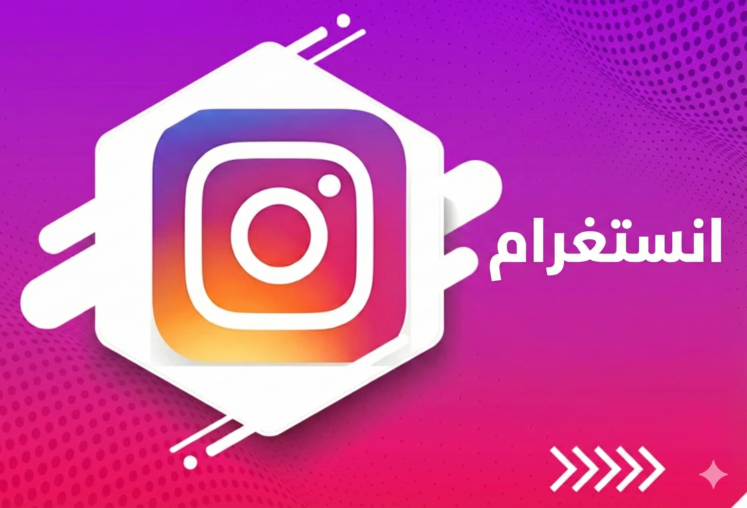 خدمات الانستجرام