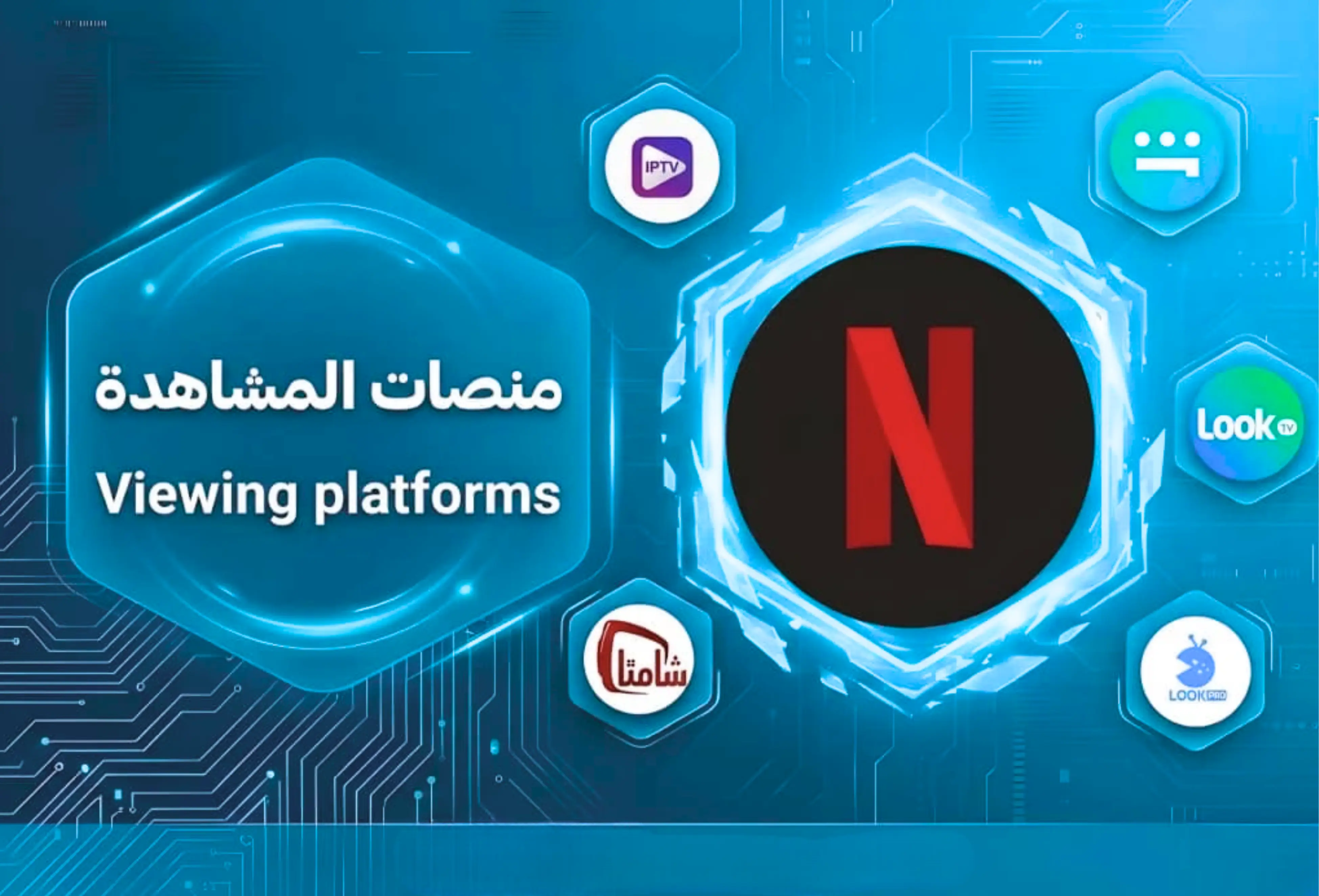 تطبيقات المشاهدة