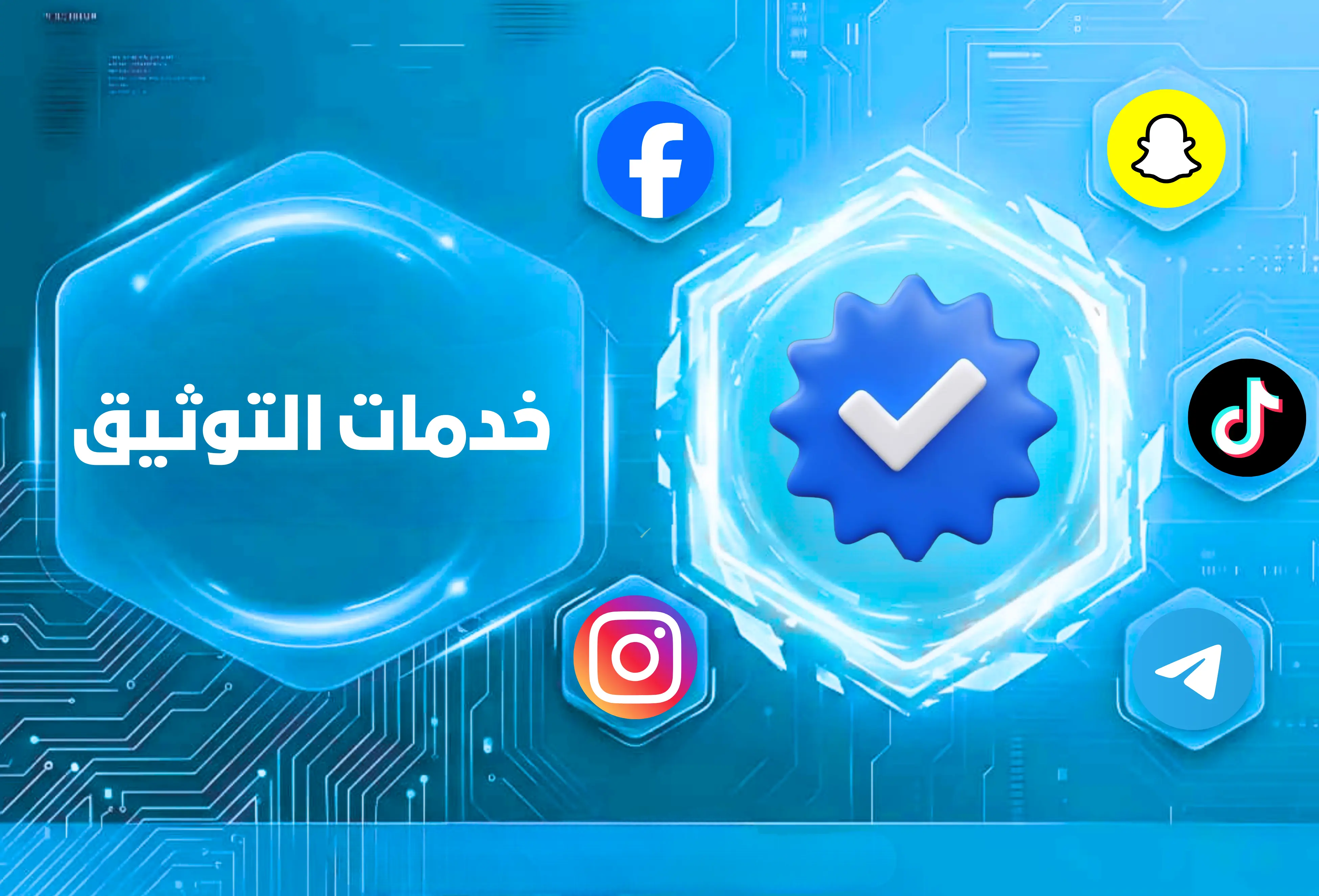خدمات التوثيق